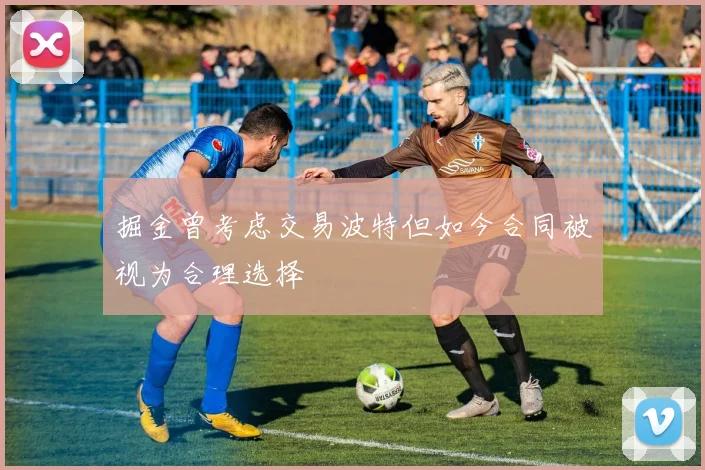 掘金曾考虑交易波特但如今合同被视为合理选择