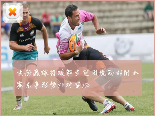 快船赢球将缓解多重困境西部附加赛竞争形势相对宽松