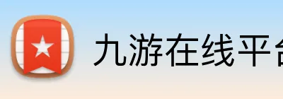九游在线平台官网 Logo