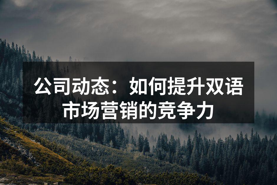 公司动态：如何提升双语市场营销的竞争力